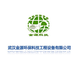 武漢金源環(huán)保科技工程設(shè)備有限公司